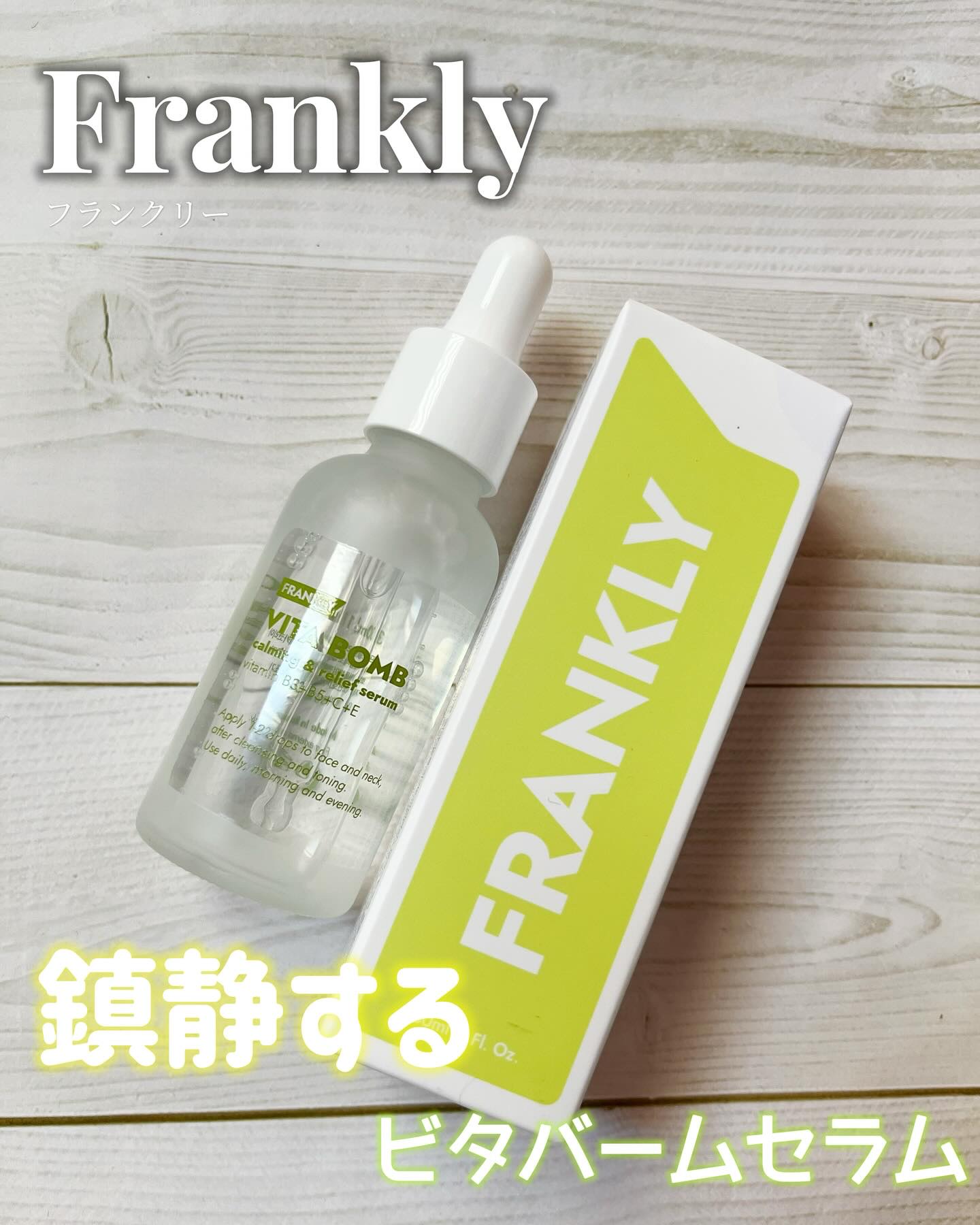 ビタボムセラム/Frankly/美容液を使ったクチコミ（1枚目）