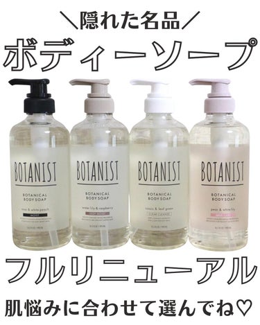 ボタニカルボディーソープ（モイスト）/BOTANIST/ボディソープを使ったクチコミ（1枚目）