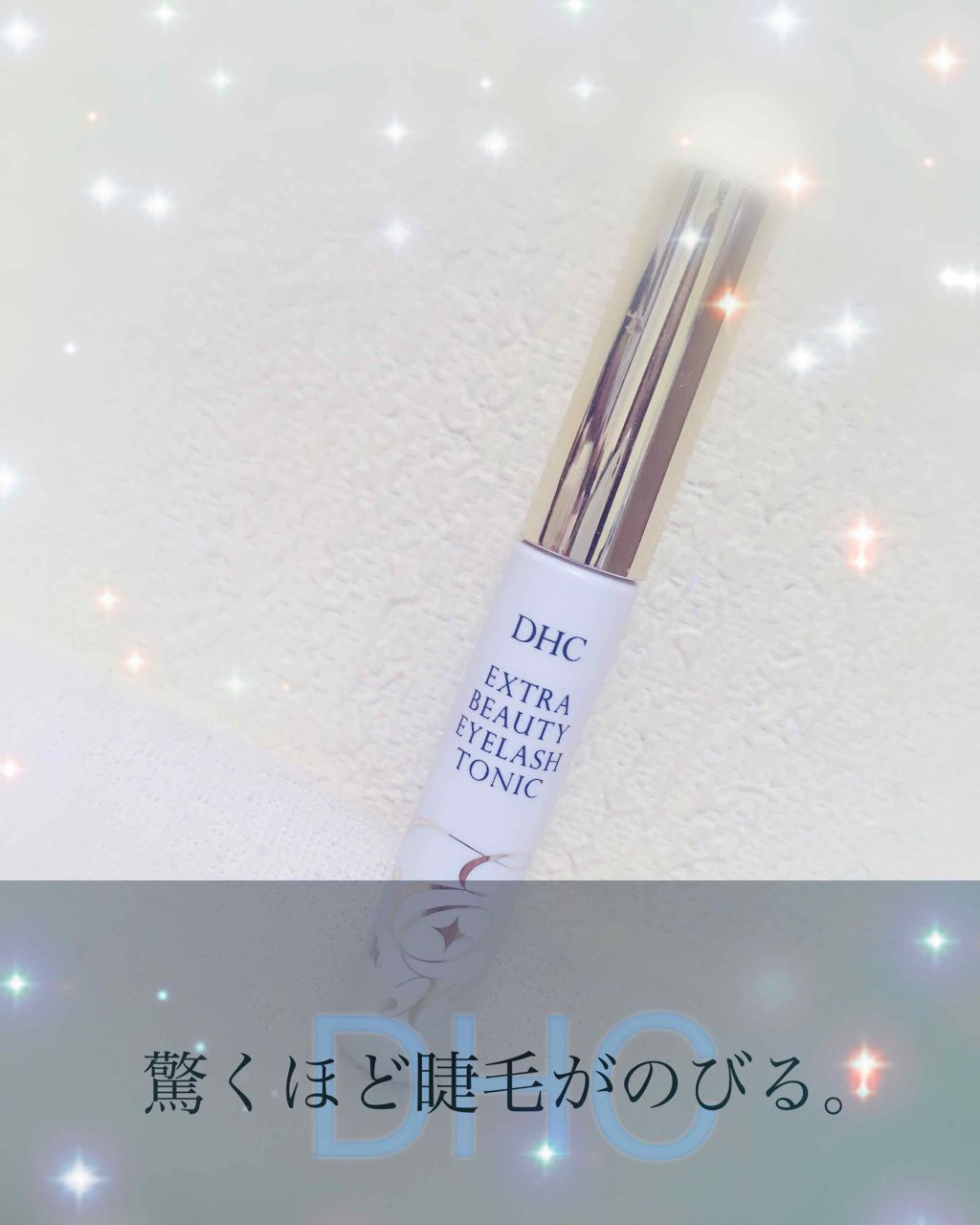 エクストラビューティ アイラッシュトニック/DHC/まつげ美容液を使ったクチコミ（1枚目）