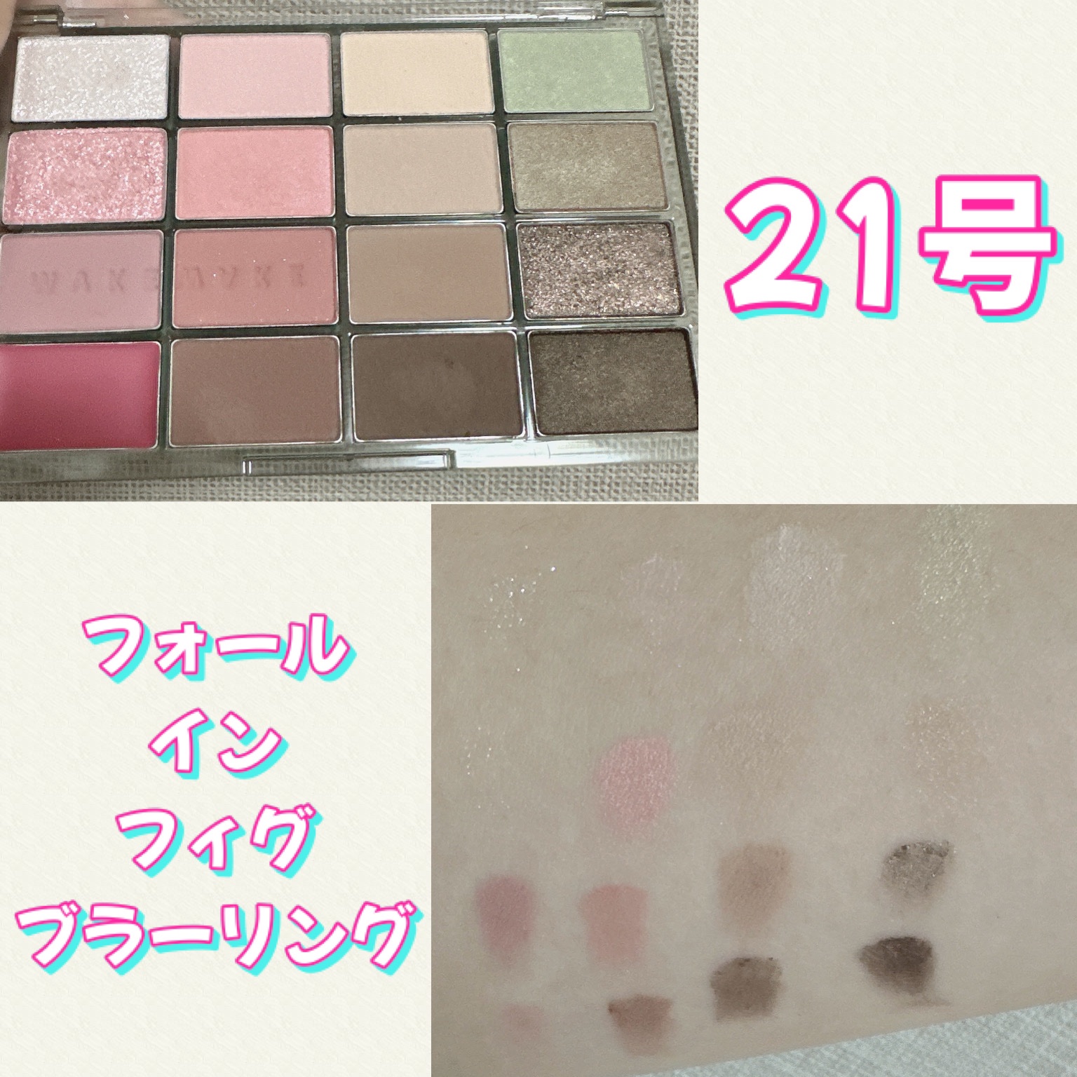 ソフトブラーリングアイパレット/wakemake/アイシャドウパレットを使ったクチコミ（2枚目）