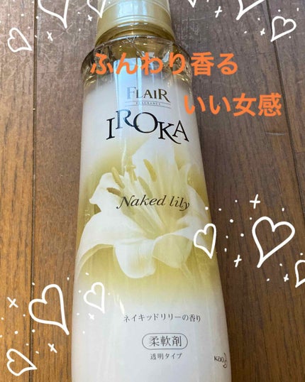プレミアム柔軟剤 IROKA ネイキッドリリーの香り/IROKA/柔軟剤を使ったクチコミ(1枚目)