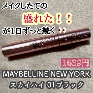 スカイハイ/MAYBELLINE NEW YORK/マスカラを使ったクチコミ（1枚目）