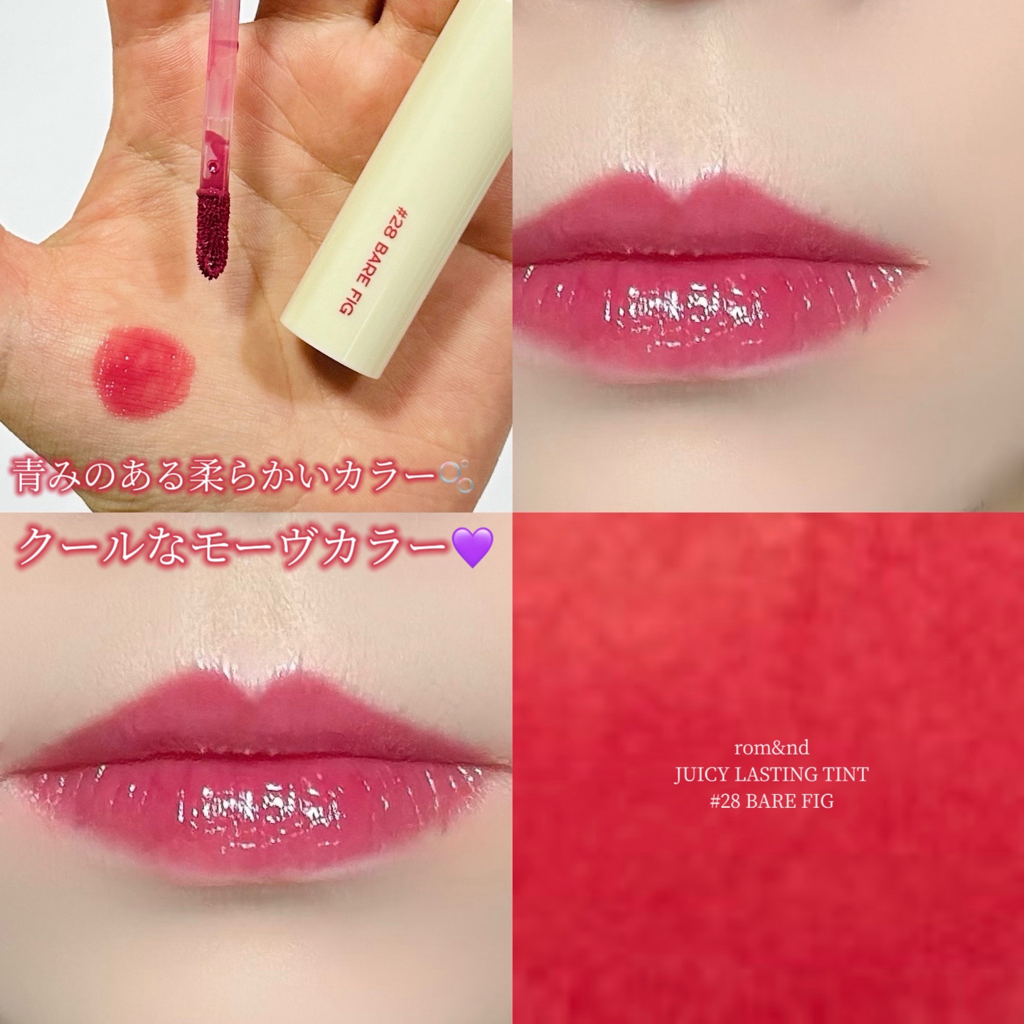 ジューシーラスティングティント 28 ベアフィグ(BARE FIG)/rom&nd/リップティントを使ったクチコミ（1枚目）