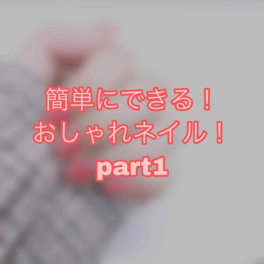 
みなさんこんにちは！！
ななです🍒🍒

今回はネイルを紹介します！

秋っぽネイルにしたかったのですが、深い茶のネイルを持っておらず、赤っぽいネイルにしました！！

最近深い茶をゲットしたので、ネイル