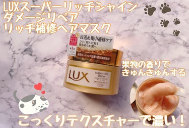 スーパーリッチシャイン ダメージリペア リッチ補修ヘアマスク/LUX/洗い流すヘアトリートメントを使ったクチコミ（1枚目）