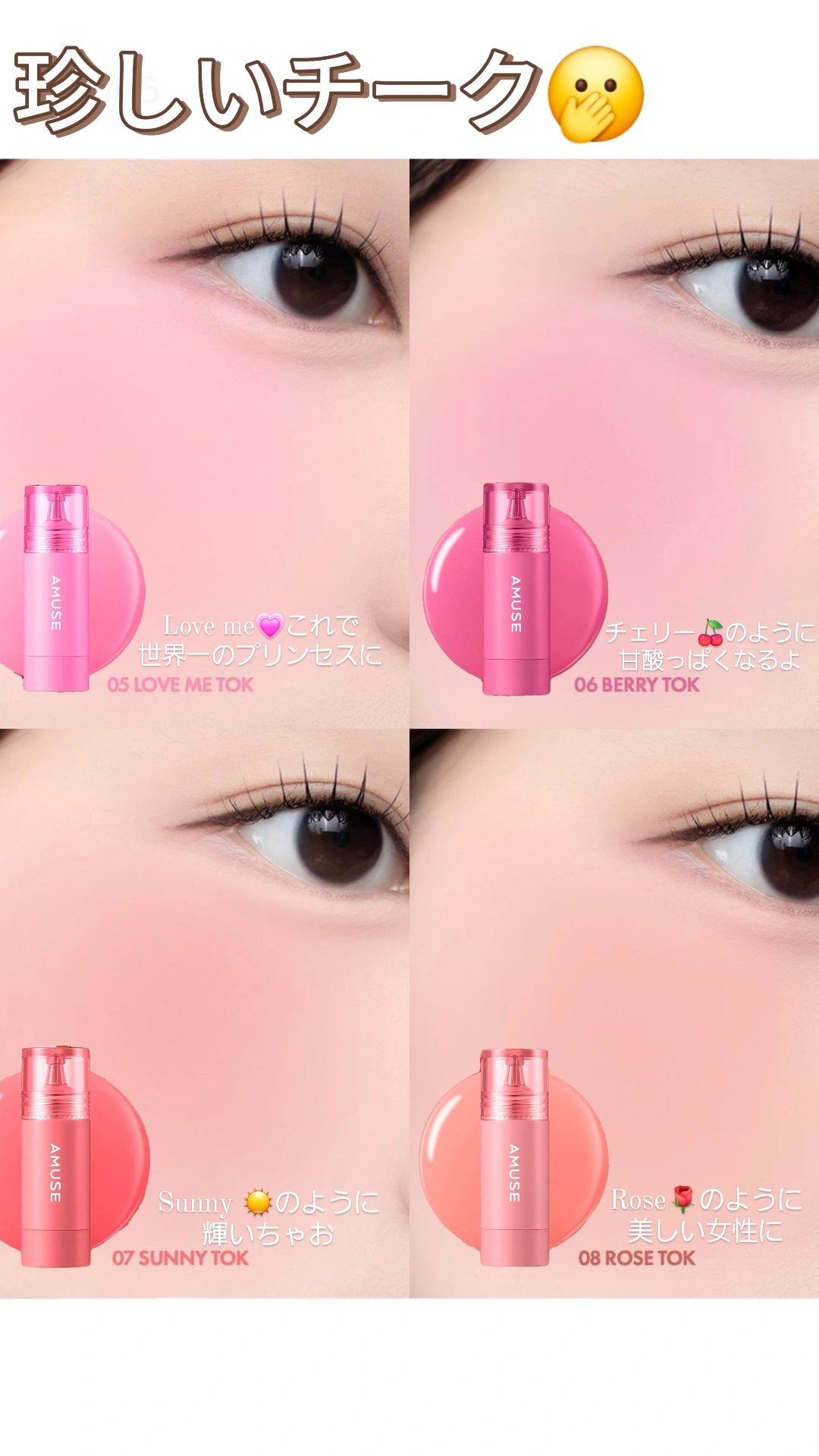 AMUSE チークトクトクのクチコミ「AMUSEチークトクトク新作
とってもかわいくて🎀全８種類手に入れたくなっちゃう。
あまり見た.....」（3枚目）