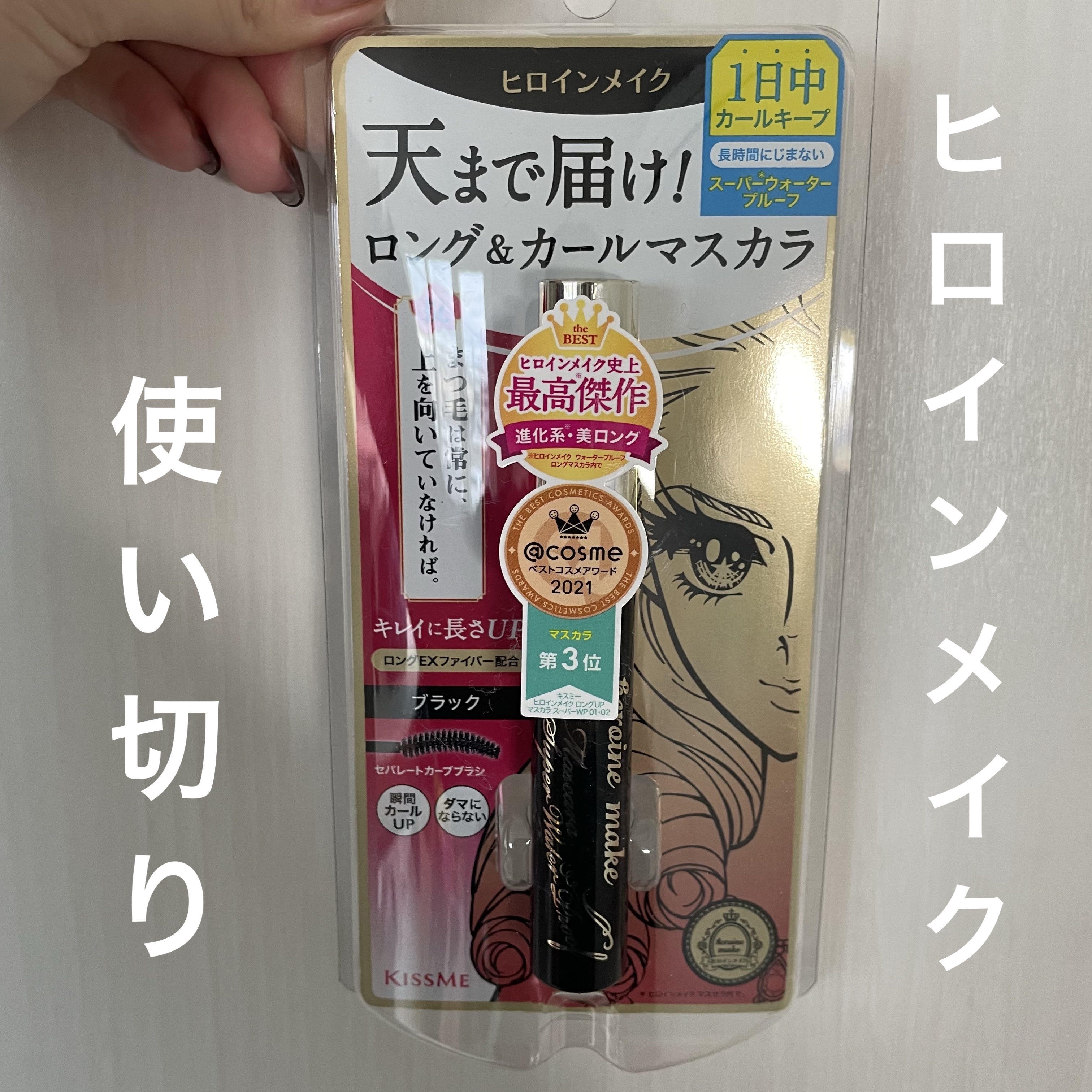 ロングUPマスカラ スーパーWP/ヒロインメイク/マスカラを使ったクチコミ（1枚目）