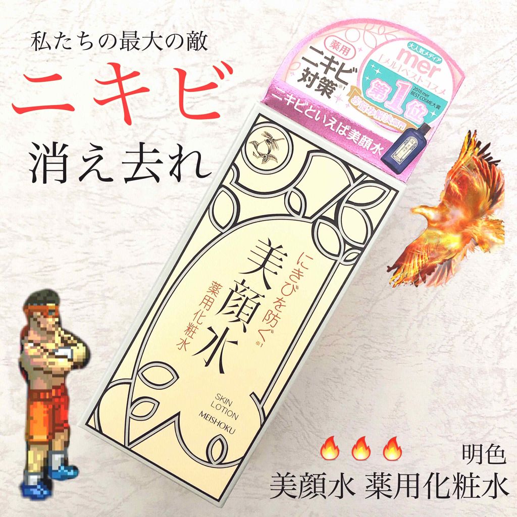 明色美顔水 薬用化粧水/美顔/化粧水を使ったクチコミ(1枚目)