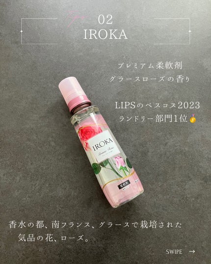 プレミアム柔軟剤 IROKA グラースローズの香り/IROKA/柔軟剤を使ったクチコミ(3枚目)