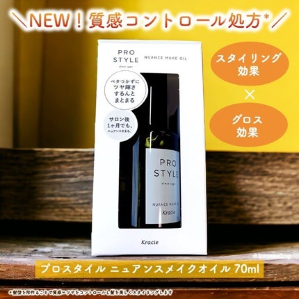 ニュアンスメイクオイル/プロスタイル/ヘアオイルを使ったクチコミ(1枚目)