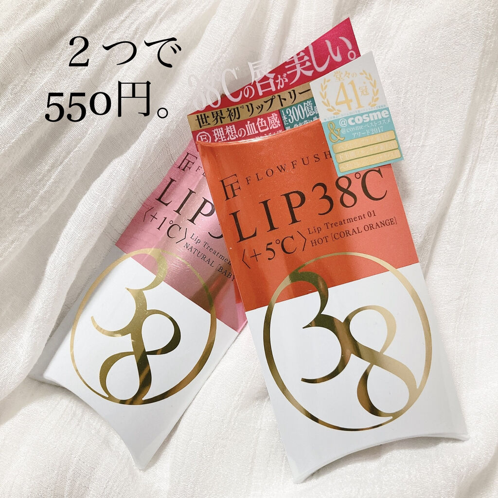 38°C / 99°F リップトリートメント (リップ美容液)/UZU BY FLOWFUSHI/リップケアを使ったクチコミ（1枚目）