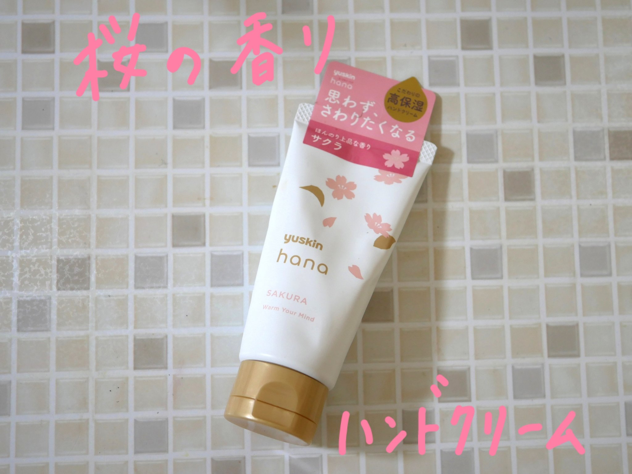 ハンドクリーム サクラ/ユースキンhana/ハンドクリームを使ったクチコミ（1枚目）