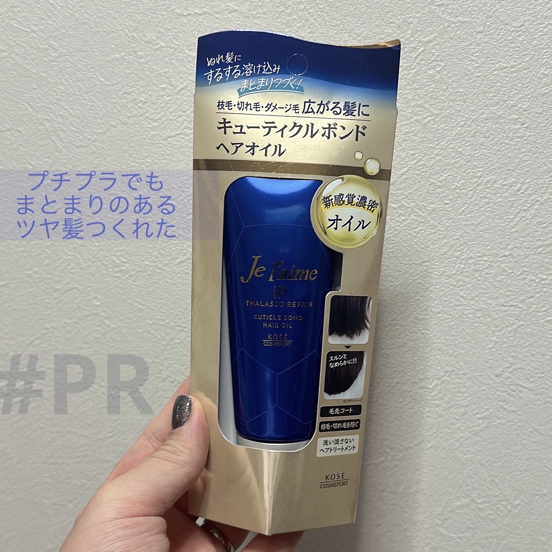 ジュレーム iP タラソリペア キューティクルボンド ヘアオイル/Je l'aime/ヘアオイルを使ったクチコミ（1枚目）