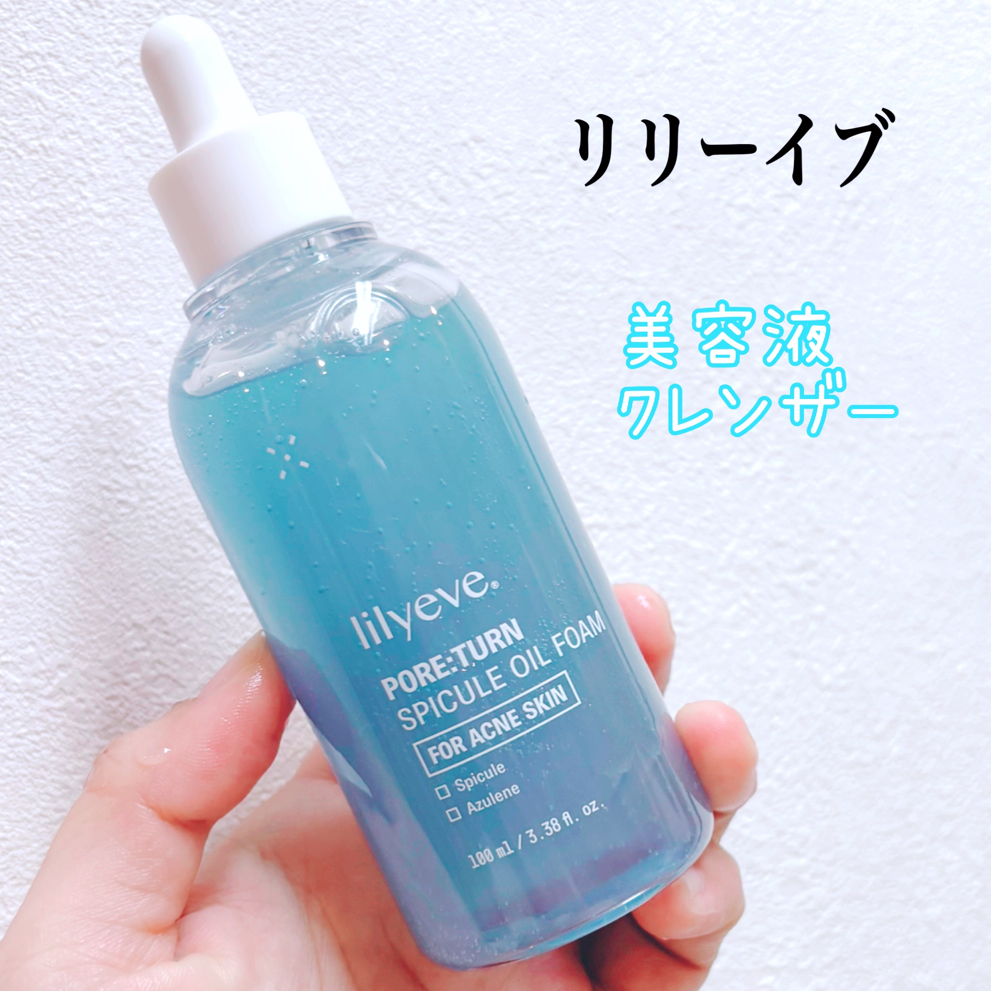 リリーイブ ポアターンスピキュールオイルフォームのクチコミ「
リリーイブ
ポアターンスピキュール
オイルフォーム

これまでにない業界初のチクチク
導入美.....」（1枚目）