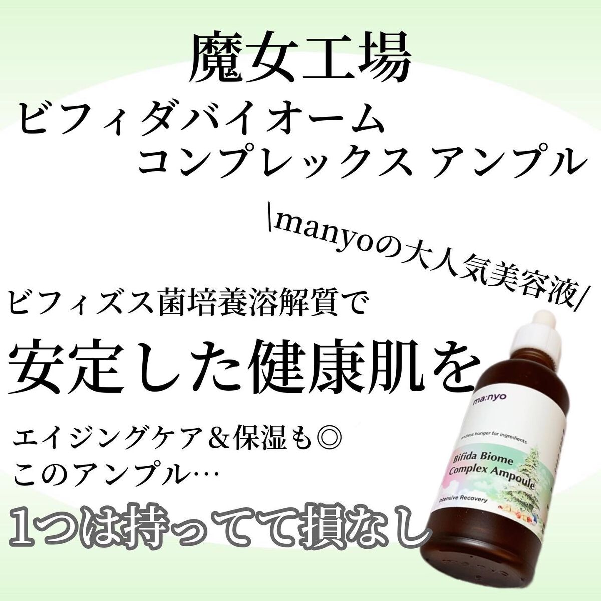 ビフィダバイオームコンプレックスセラム/manyo/美容液を使ったクチコミ（1枚目）