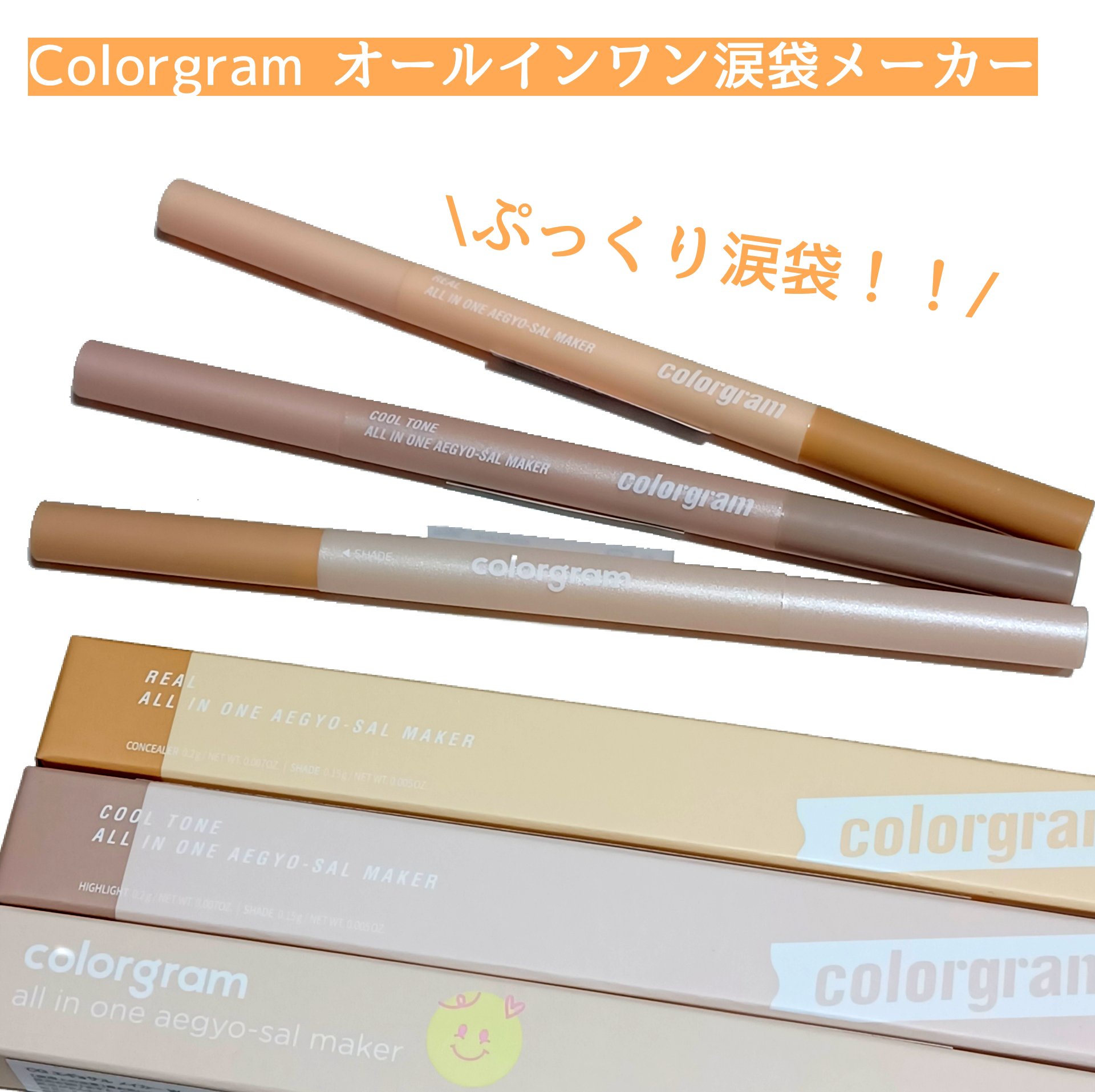 カラーグラム オールインワン涙袋メーカー/Colorgram/ペンシルアイライナーを使ったクチコミ（1枚目）