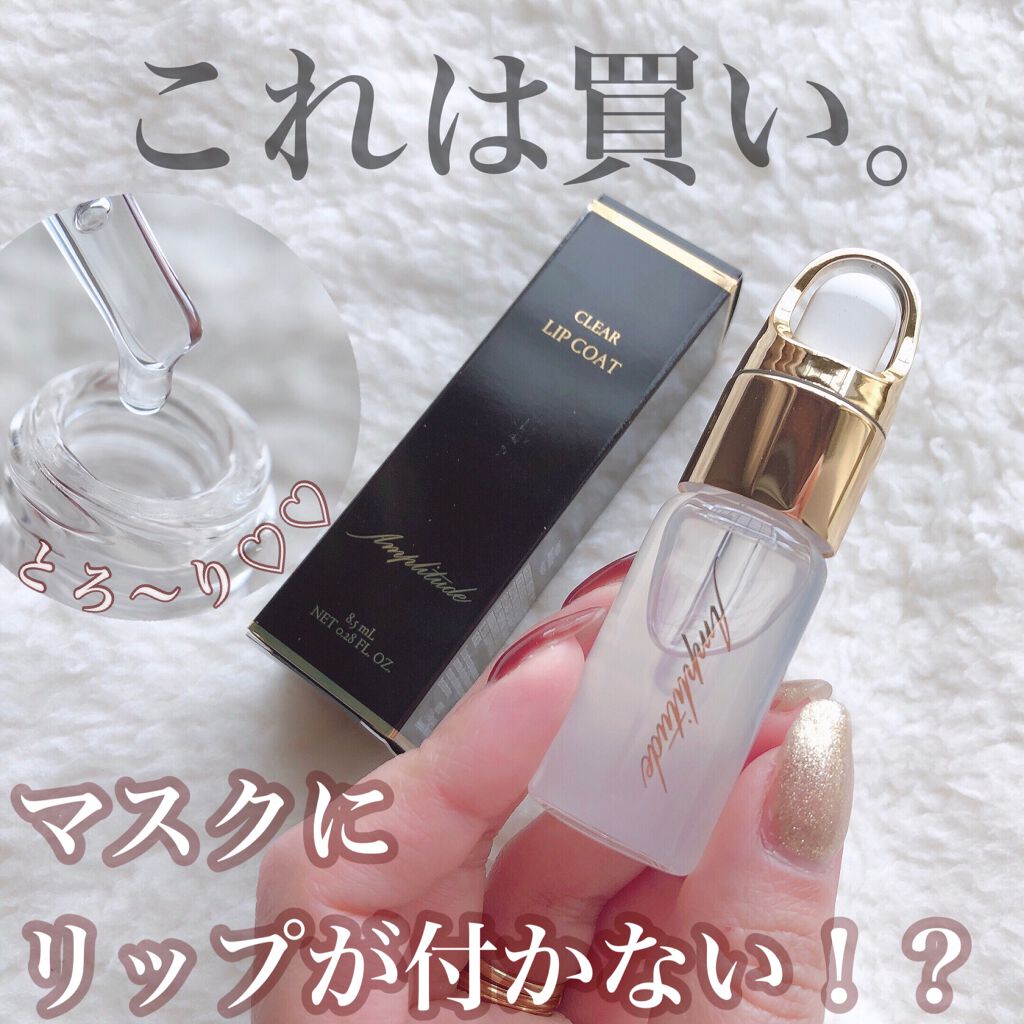 クリア リップコート/Amplitude/リップオイルを使ったクチコミ（1枚目）