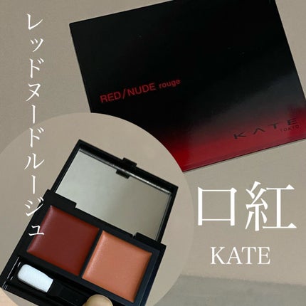 レッドヌードルージュ/KATE/口紅を使ったクチコミ(1枚目)