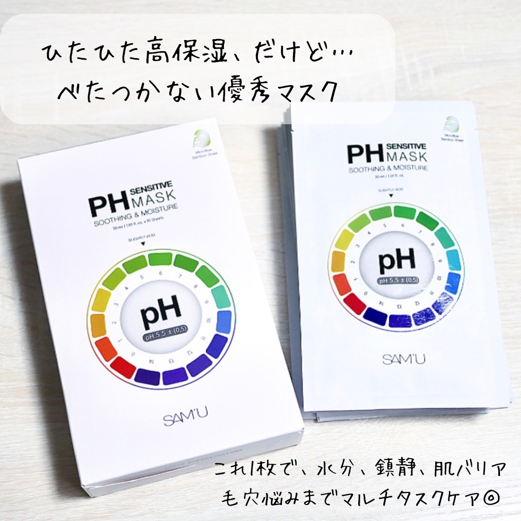 PHセンシティブマスクスージング＆モイスト/SAM'U/シートマスク・パックを使ったクチコミ（1枚目）