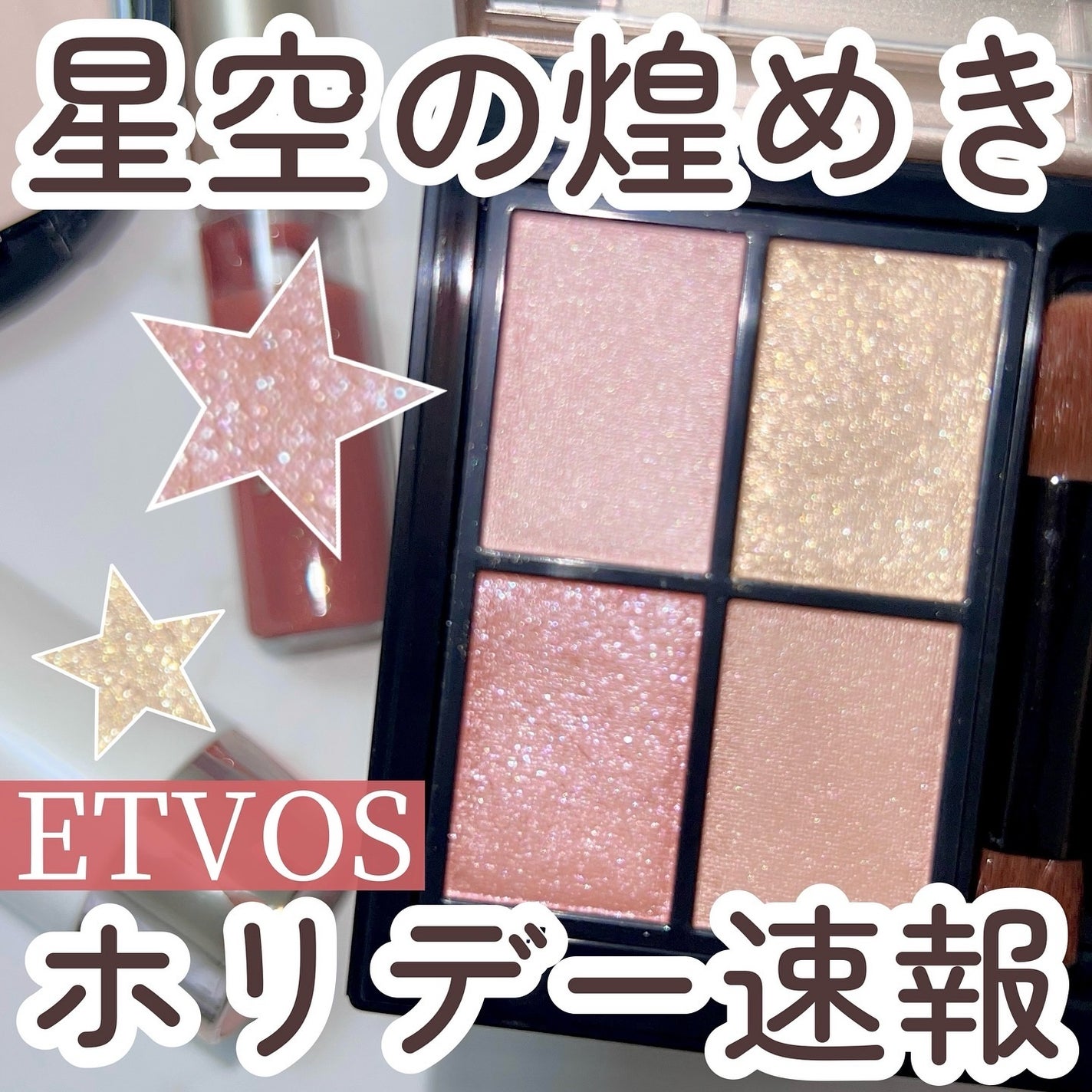 2024 ホリデーコフレ/エトヴォス/メイクアップキットを使ったクチコミ(1枚目)