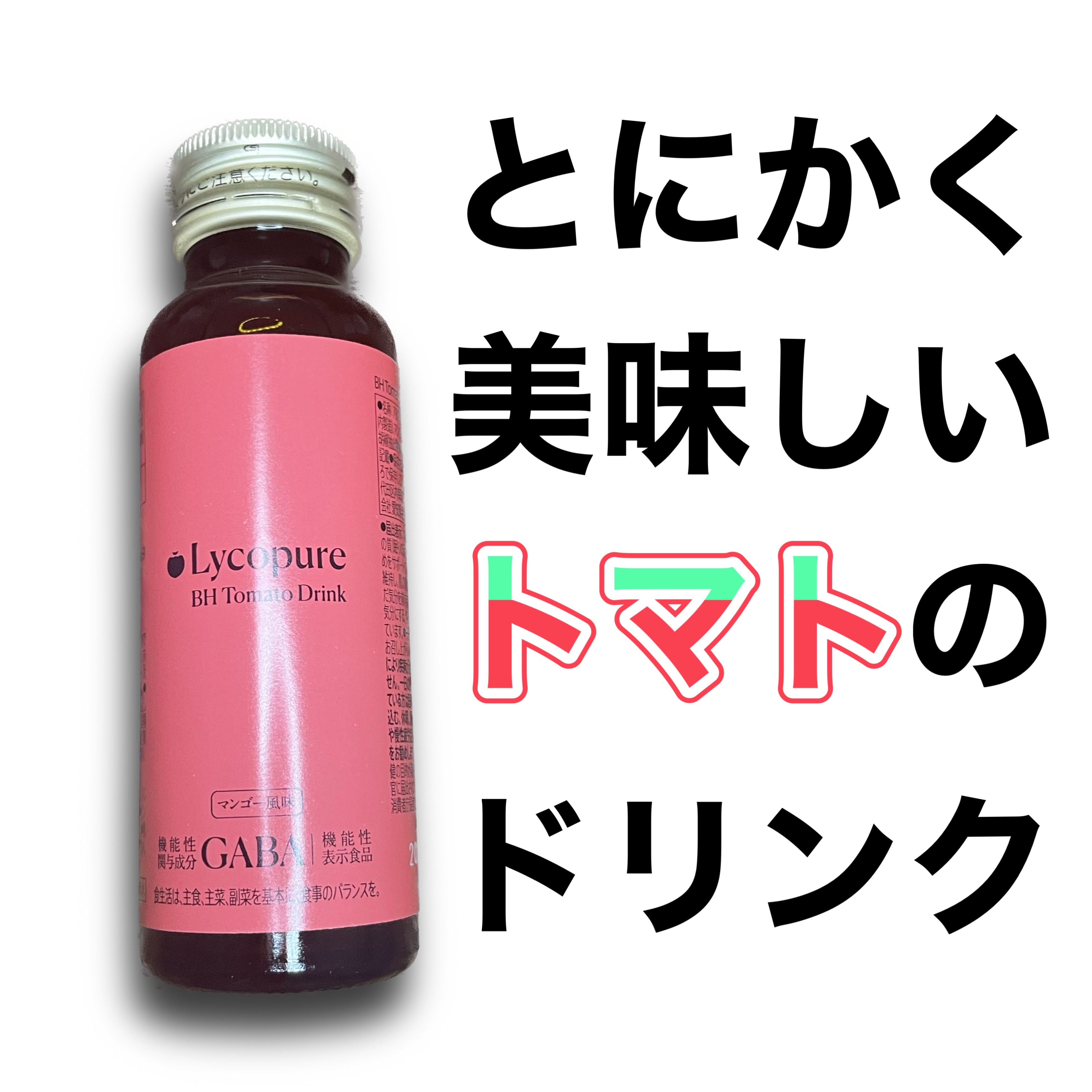 BH トマトドリンク/リコピュア/美容ドリンクを使ったクチコミ（1枚目）