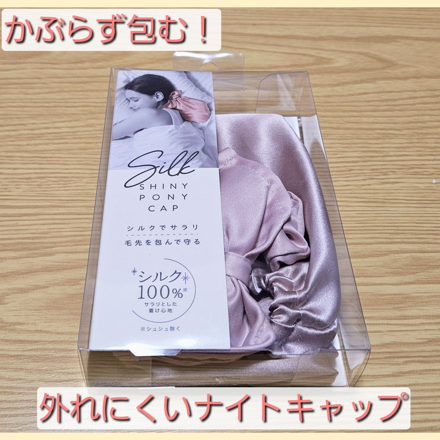 シルクシャイニーポニーキャップ/コジット/その他を使ったクチコミ(1枚目)