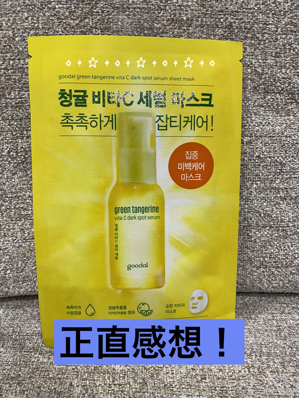 グーダル グリーンタンジェリンビタCセラムマスク/goodal/シートマスク・パックを使ったクチコミ（1枚目）