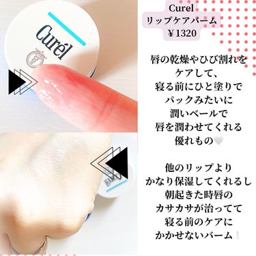 キュレル リップケア バームのクチコミ「＼唇のナイトケアにはこれ！／
‎🤍Curel リップケアバーム‎🤍
     ￥1320


.....」（2枚目）