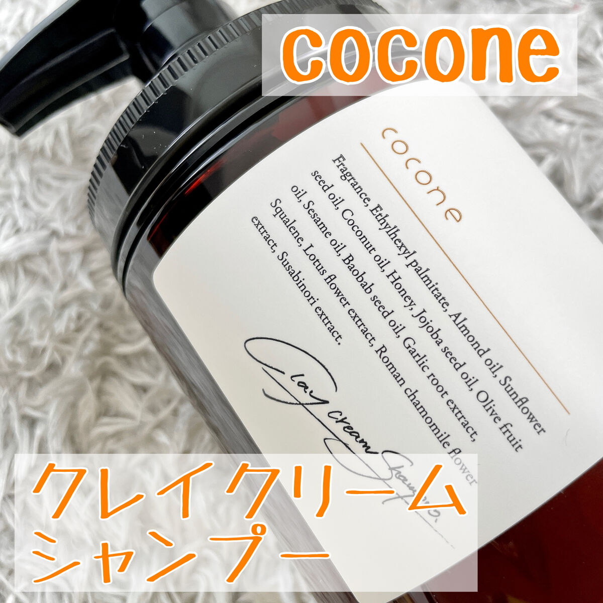 クレイクリームシャンプー（モイスト）/cocone/市販シャンプーを使ったクチコミ（1枚目）