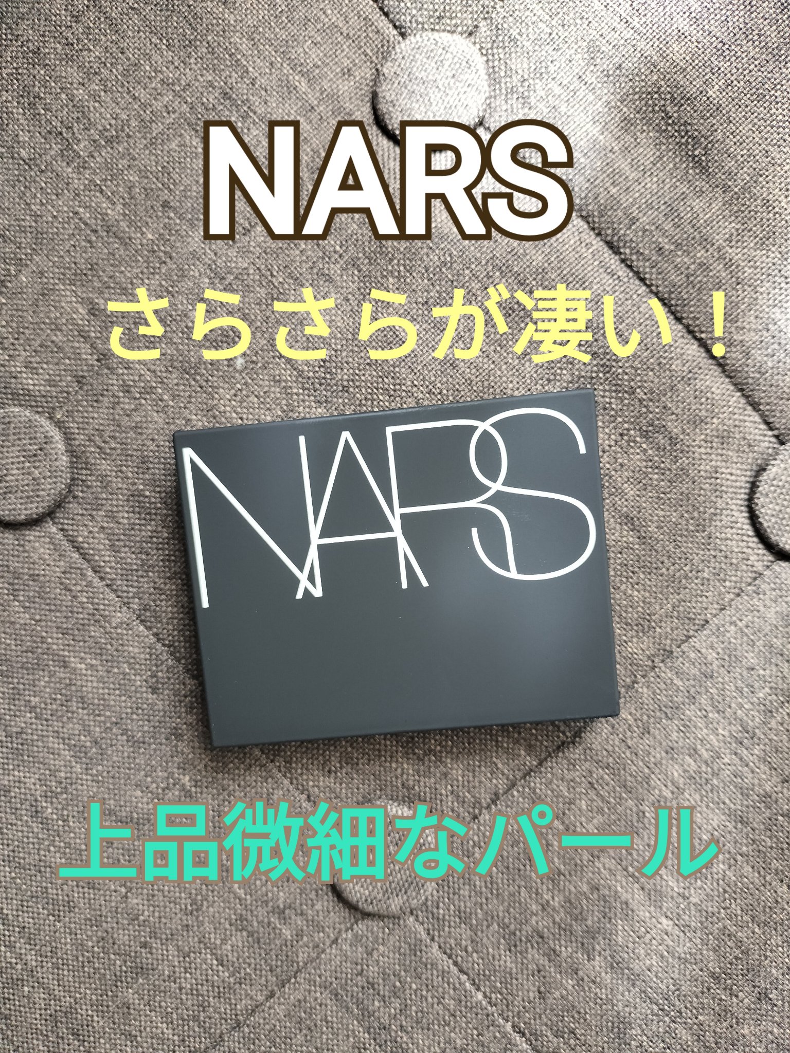 ライトリフレクティングセッティングパウダー　プレスト　N/NARS/プレストパウダーを使ったクチコミ（1枚目）