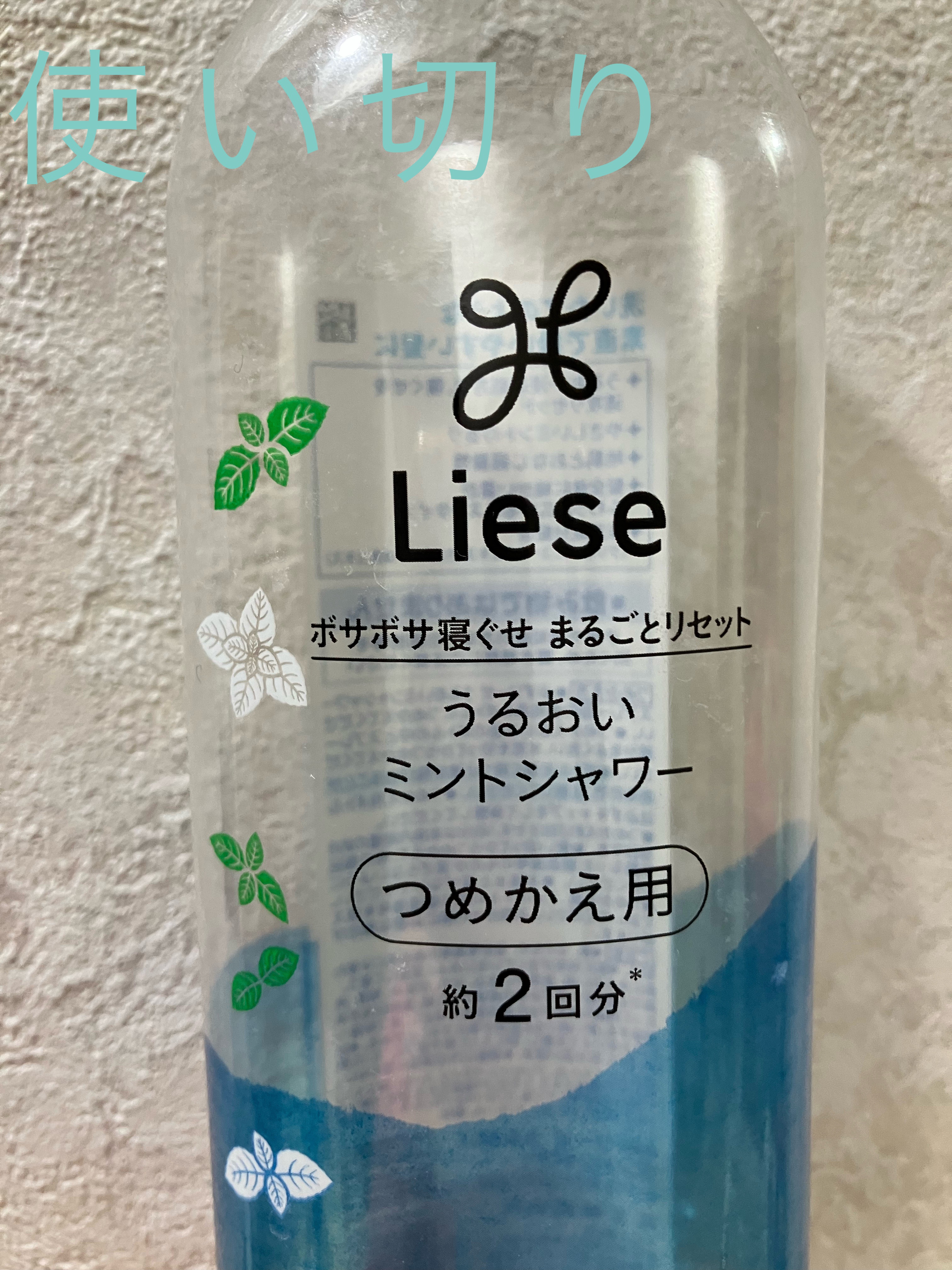 うるおいミントシャワー つめかえ用 340ml/リーゼ/プレスタイリング・寝ぐせ直しを使ったクチコミ（1枚目）