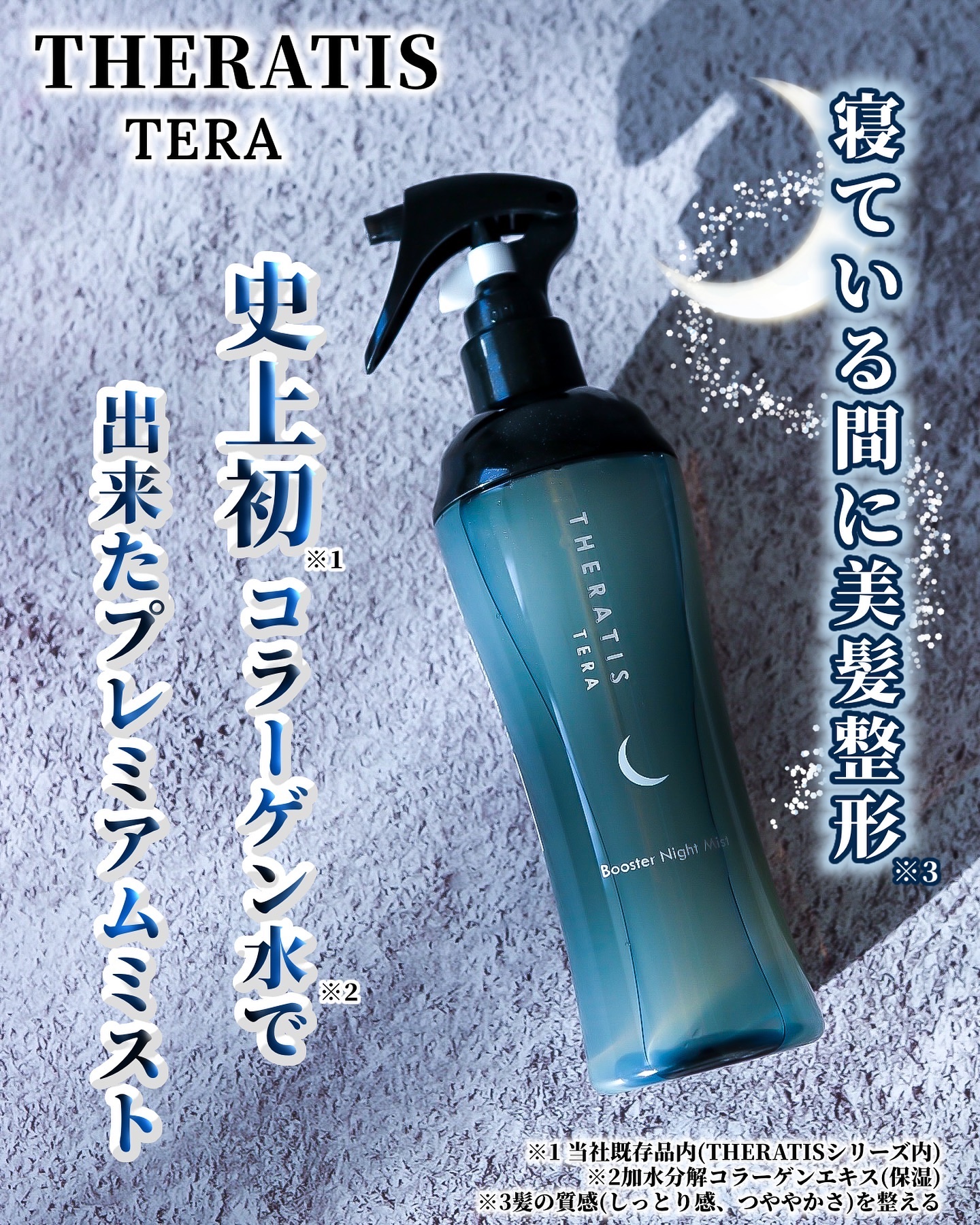 セラティス テラ ブースター ナイト ミスト/THERATIS/アウトバストリートメントを使ったクチコミ（1枚目）