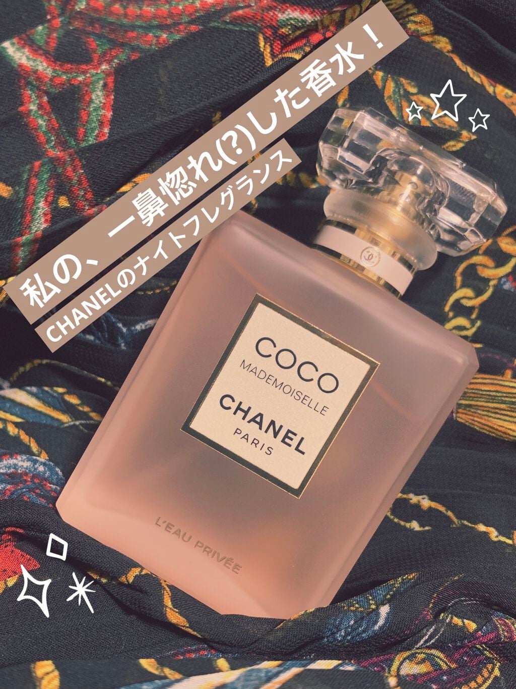 ココ マドモアゼル ロー プリヴェ/CHANEL/香水(レディース)を使ったクチコミ(1枚目)