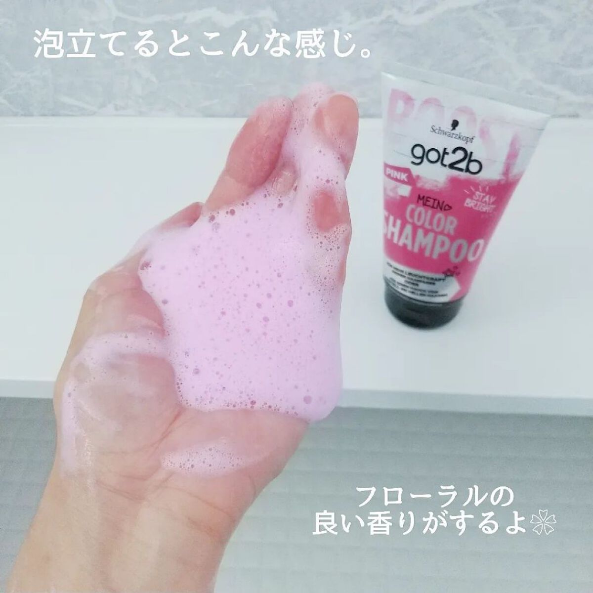 カラーシャンプー ピンク/got2b/市販シャンプーを使ったクチコミ（3枚目）