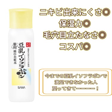 初投稿です⭐️

スーパーニキビが出来やすく毛穴の開きが凄い私は
7.8年前学生の頃に豆乳イソフラボンの
濃しっとりとかノーマルのを使用してました

満足できず、NOV→オルビス→ダーマレーザーシリーズ
と来ましたが、どれも正直効果ありました！
特に私にはビタミンシリーズが合う様でした👍
治りましたが、コスパ、、、⇦ケチかよ w

そして、めっちゃ前使ってた豆乳イソフラボンシリーズからビタミンが出たのを店でたまたま見て
値段も¥1,000だったので買いました！
そしたら、ダーマレーザーシリーズより
さらさらした液なのに、保湿力凄くて
どんどん液が入っていきました！
何より元が豆乳ですから、肌に良いのはもちろん
ビタミンで毛穴も対策してくれるので最初で期待しました！

そして、1本使いきりました！👏
毛穴が無くなる！までは言いませんが、
ほんっとに気にならなくなって
そういえばニキビ出来なかったな、、、
と気づきました🤗

コスパも良くて、ダーマレーザーよりビタミン感は薄れますが
液のさらさら感も含めて豆乳イソフラボンの方が好きになりました！

そして、リピしちゃって2本目の半分くらいです💦


昔、豆乳イソフラボン使っててあまり効果感じられなかった方✋
毛穴開き、ニキビ悩んでいる方✋

1回使ってみてください！効果出るはずです！

ここまでご覧いただきありがとうございました🙇



 #目指せ毛穴レス肌 
#ニキビ
#ビタミン
#豆乳イソフラボン
#はじめての投稿の画像 その0