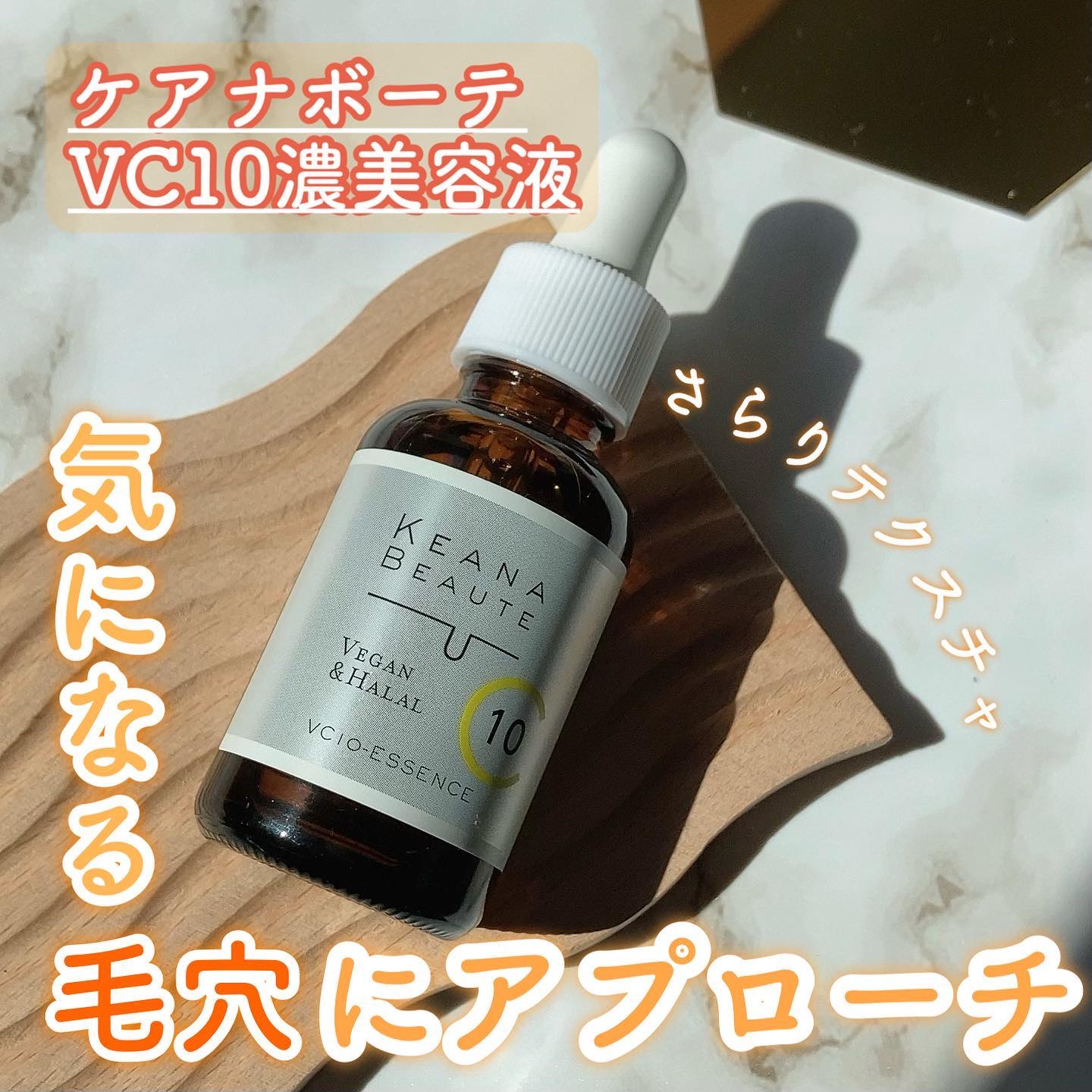 ケアナボーテ VC10 濃美容液/ケアナボーテ/美容液を使ったクチコミ（1枚目）