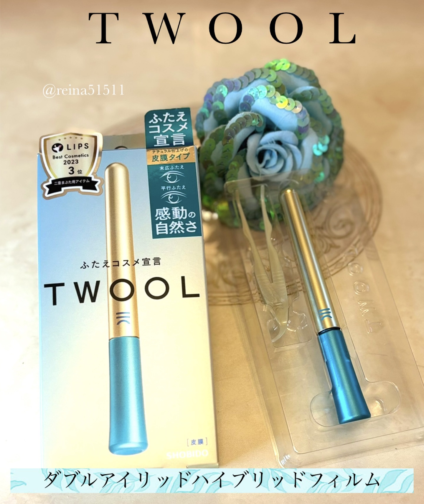 TWOOL様より
「ダブルアイリッドハイブリッドフィルム」を
頂きました。


膜を作ってまぶたに折り込む
皮膜タイプで自然な二重に❣️

目元が少しかわるだけで
気分も変わるね✨


☆特徴☆
◉テカらず肌になじむ自然さ
◉薄付きなのにし