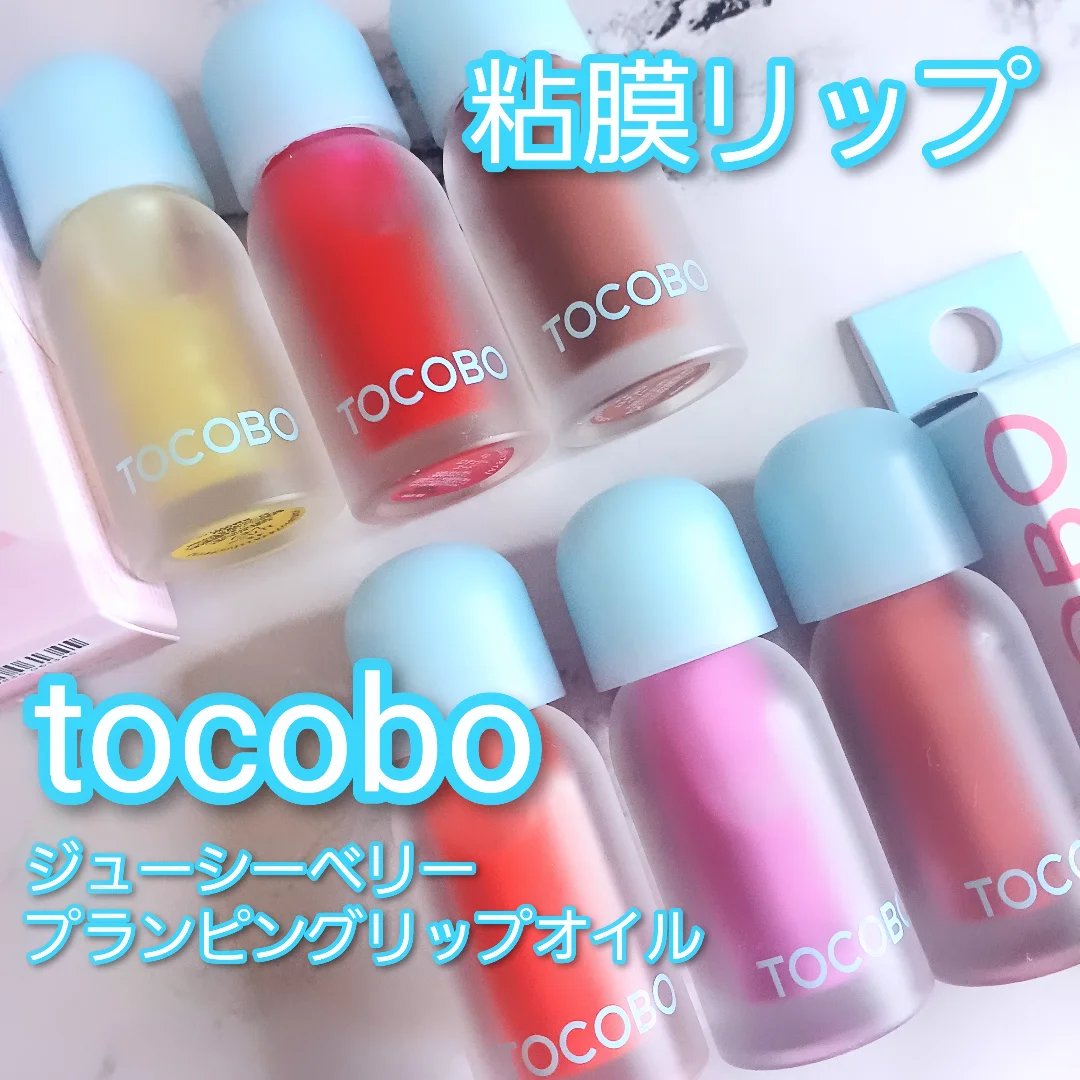 ジューシーベリープランピングリップオイル/TOCOBO/リップグロスを使ったクチコミ（1枚目）
