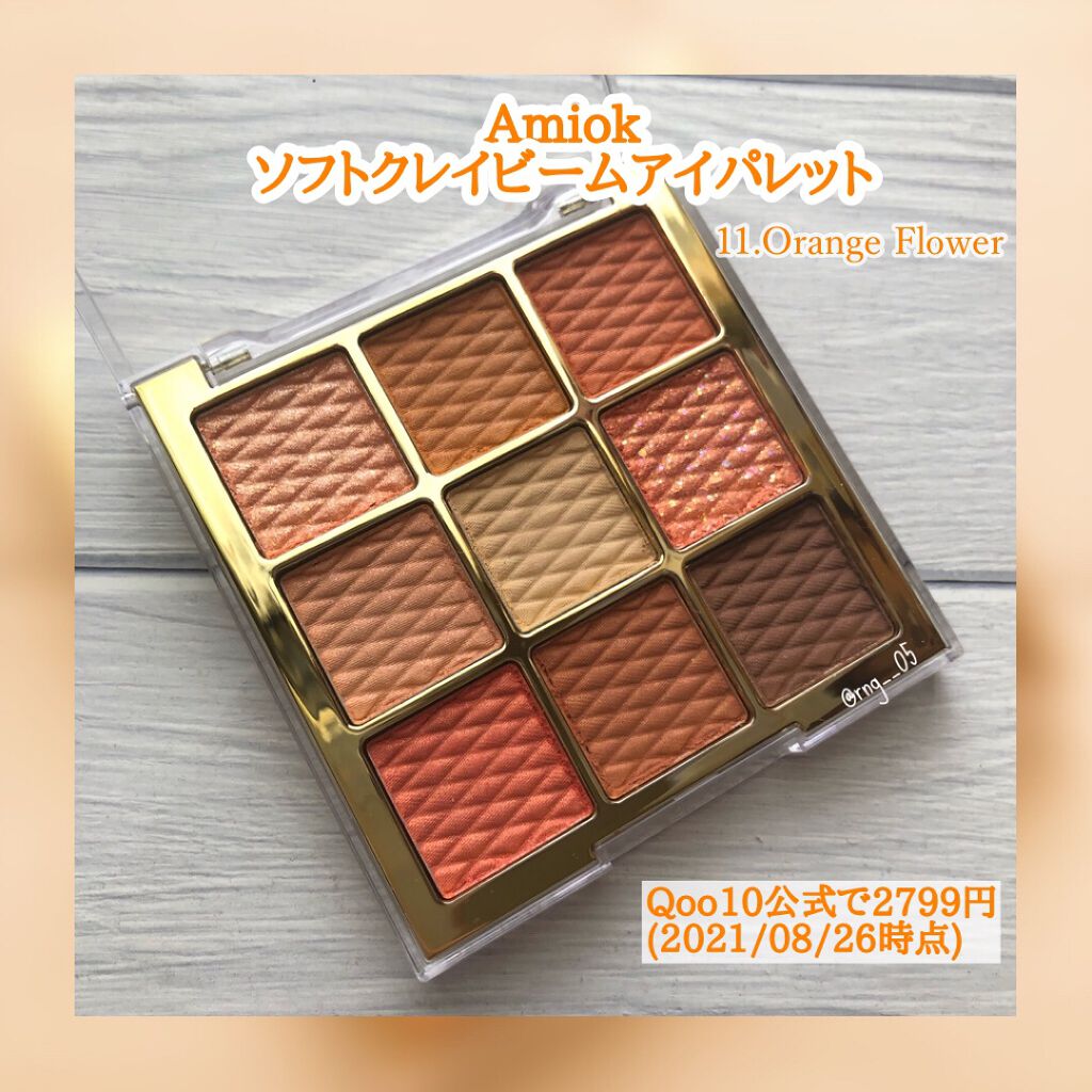 ソフトクレイビームアイシャドウパレット 11 オレンジフラワー/AMIOK/ジェル・クリームアイシャドウを使ったクチコミ（1枚目）
