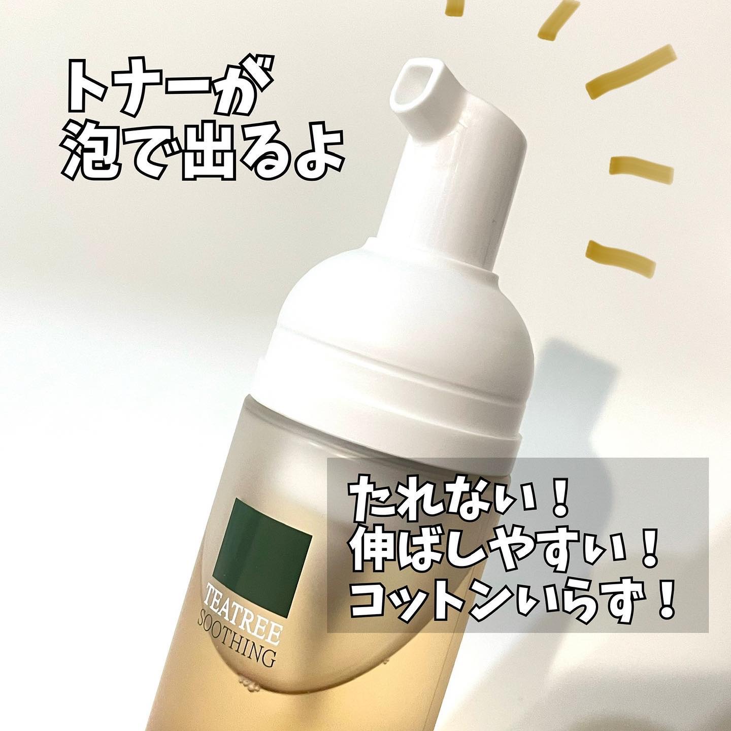 ティーツリースーディングバブルトナー150ml+詰め替え用100mlセット/WellDerma/化粧水を使ったクチコミ（2枚目）