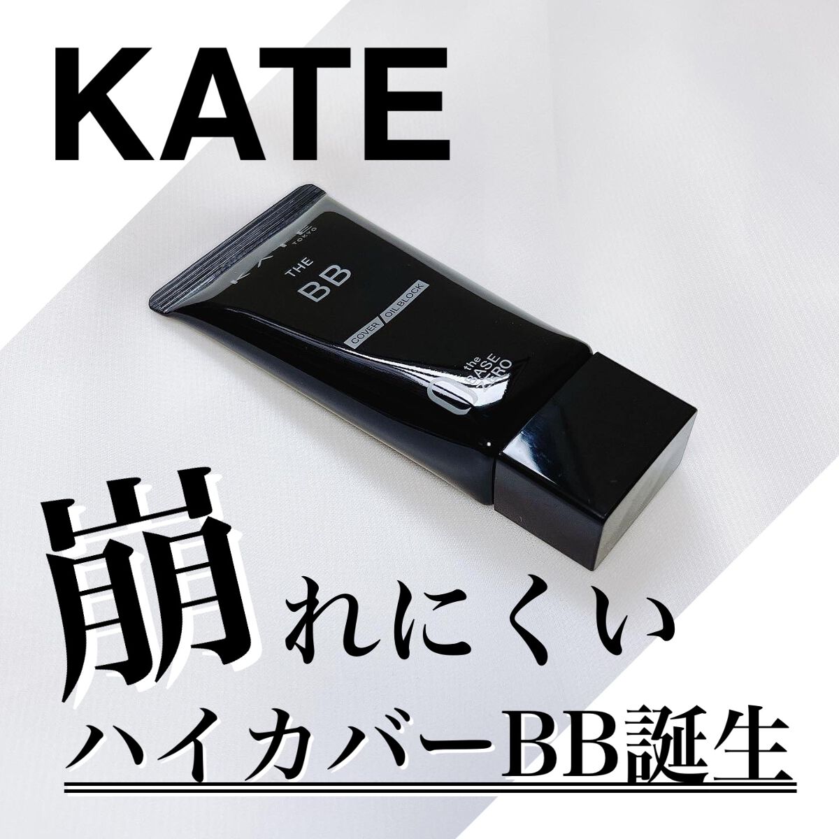 ザBB（カバー&オイルブロック） /KATE/BBクリームを使ったクチコミ（1枚目）