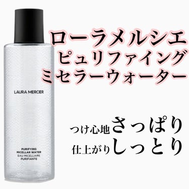 #lauramercier #ピュリファイングミセラーウォーター 

肌のごわつきが気になって、拭き取り化粧水を久々に使ってみようと購入しました！

クリニークを使用していたことがあったからク