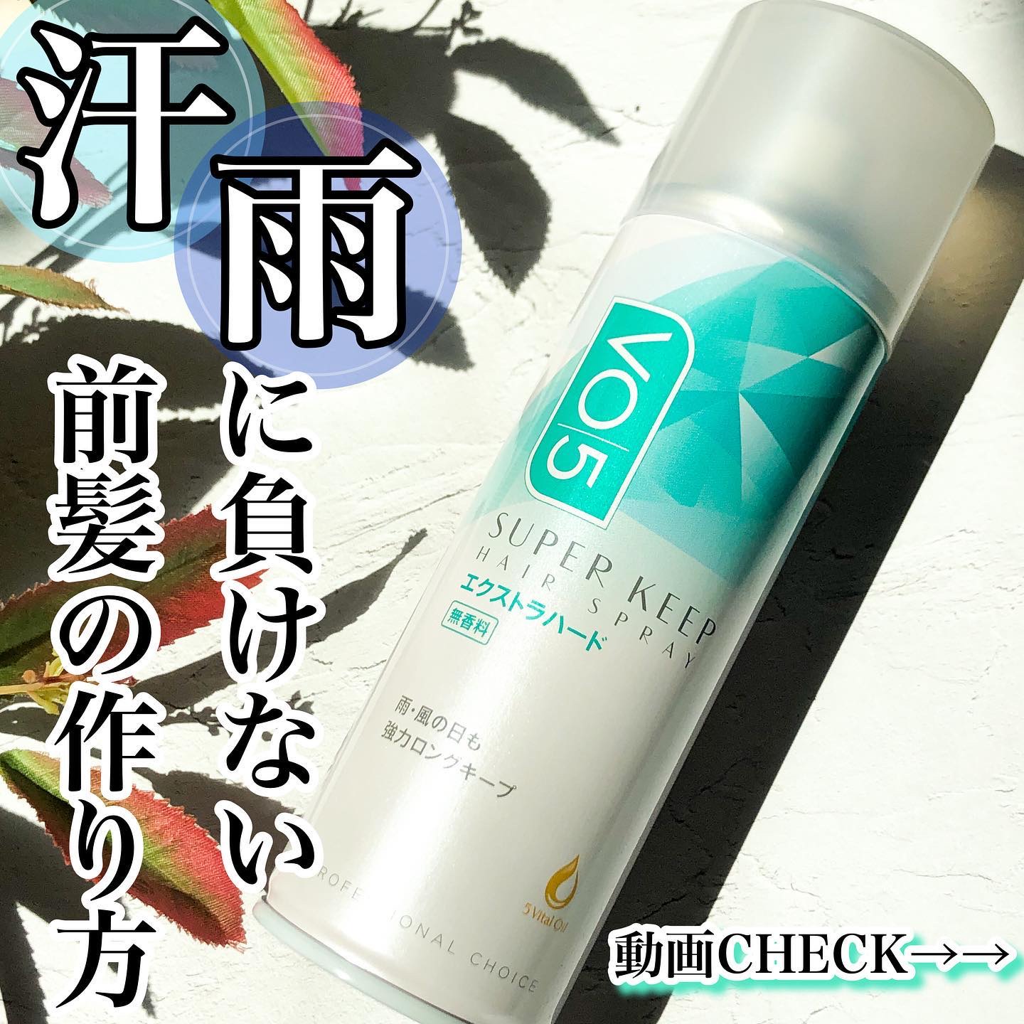 スーパーキープヘアスプレイ＜エクストラハード＞ 無香料/VO5/ヘアスプレーを使ったクチコミ（1枚目）