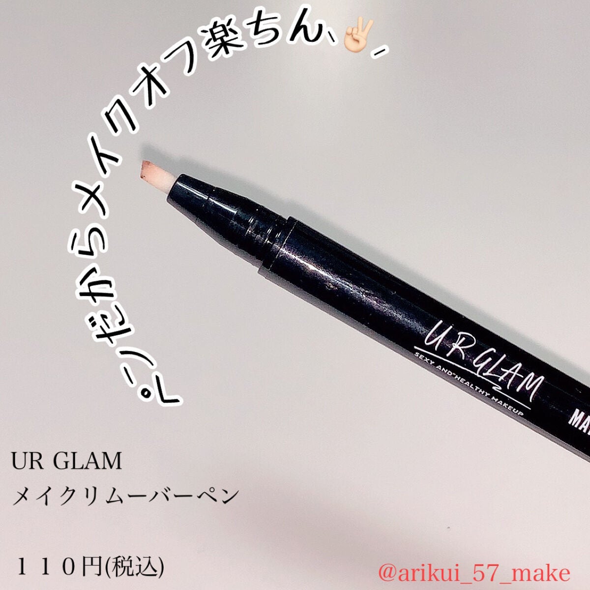 メイクリムーバーペン/U R GLAM/ポイントメイクリムーバーを使ったクチコミ(1枚目)