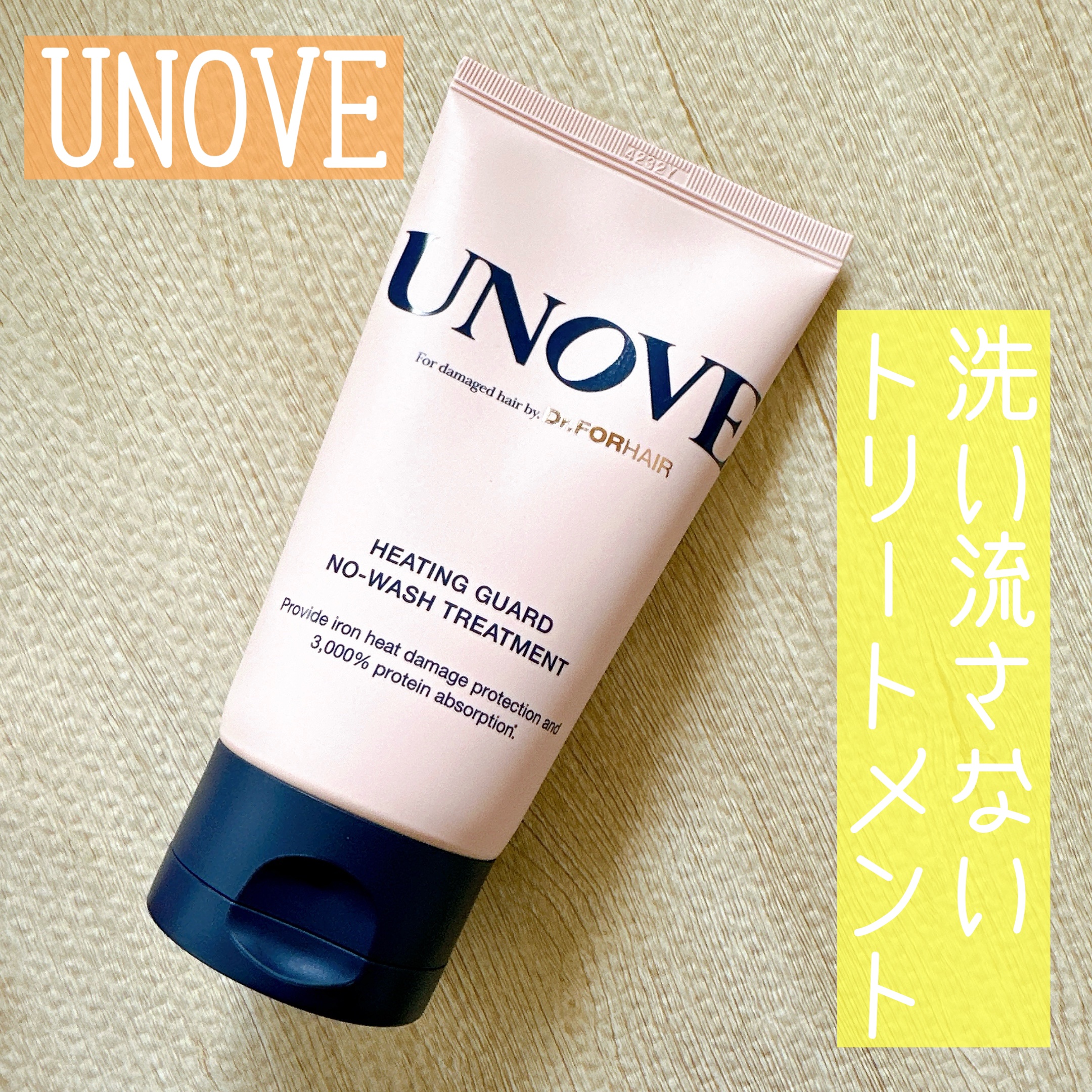 アノブ ヒーティングガードノーウォッシュトリートメント/UNOVE/ヘアトリートメントを使ったクチコミ（1枚目）