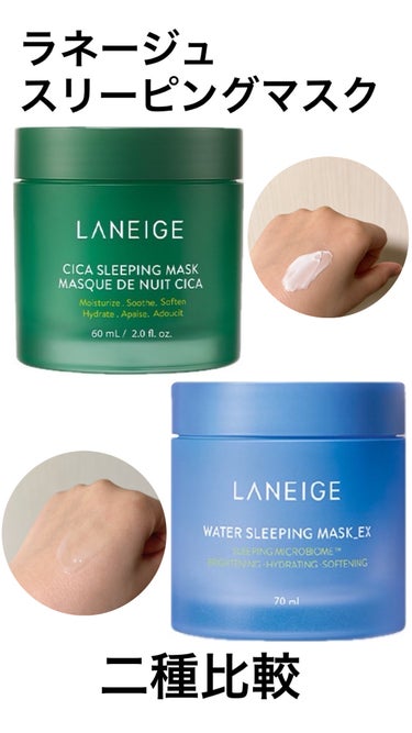 LANEIGE ウォータースリーピングマスクのクチコミ「〜ラネージュ　スリーピングマスク二種比較〜

💚シカスリーピングマスク💚
肌のゆらぎ、カサつき.....」（1枚目）