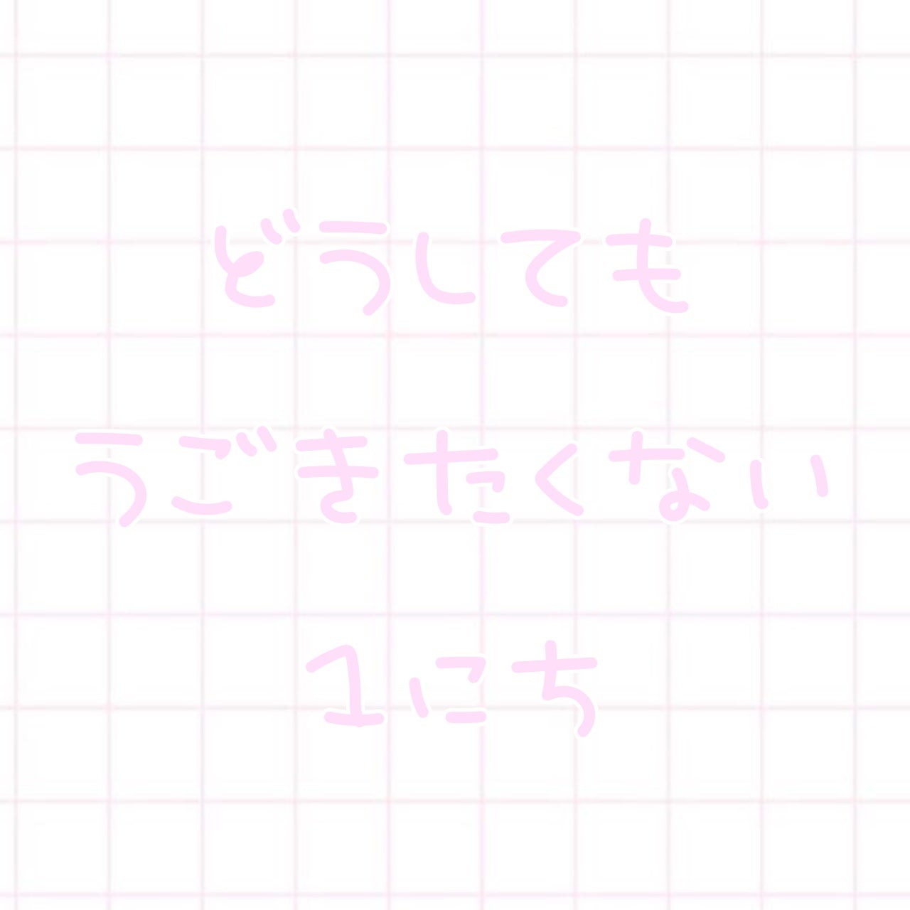 めめ on LIPS 「自分を甘やかす1日(Ꙭ)朝起きるの辛いですよね、、私はどうして..」(1枚目)