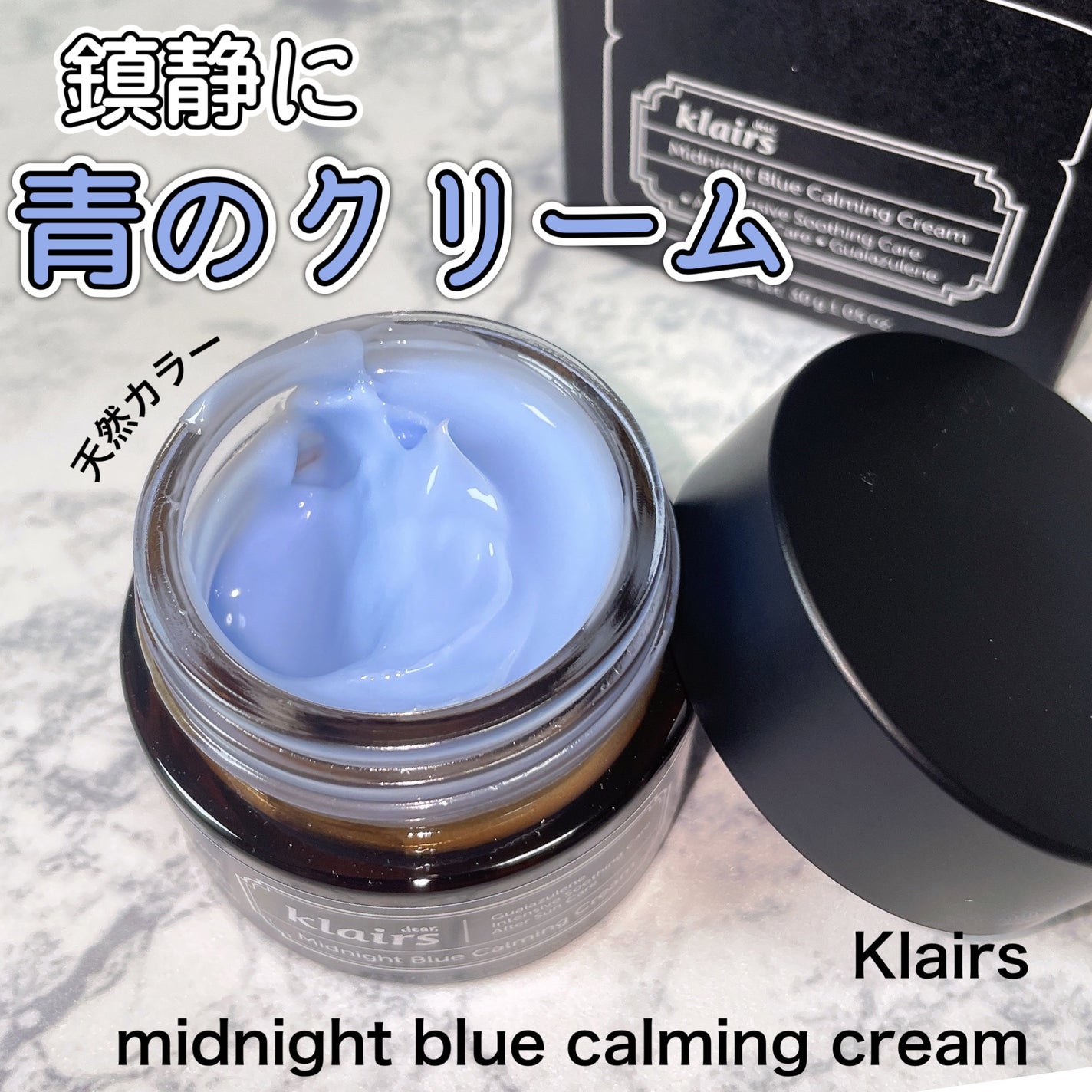 ミッドナイトブルーカーミングクリーム/Klairs/フェイスクリームを使ったクチコミ(1枚目)