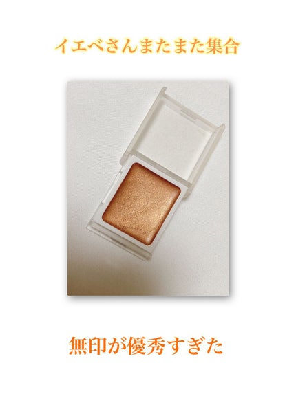 アイカラー クリームタイプ/無印良品/ジェル・クリームアイシャドウを使ったクチコミ(1枚目)