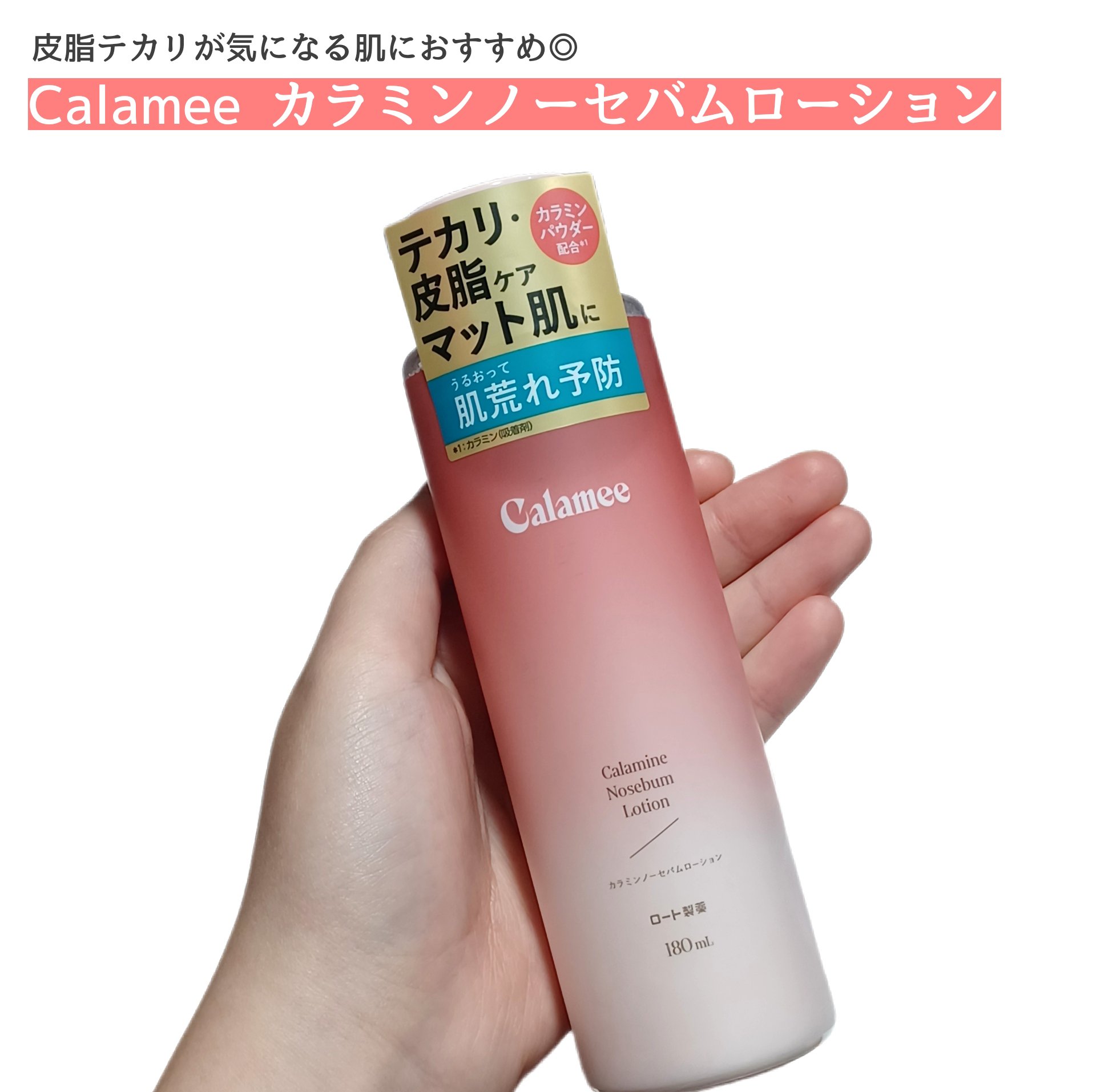 カラミー カラミンノーセバムローション/Calamee/化粧水を使ったクチコミ（1枚目）